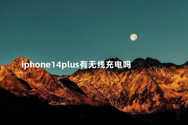 iphone14plus有无线充电吗 iPhone14 Plus有几个摄像头